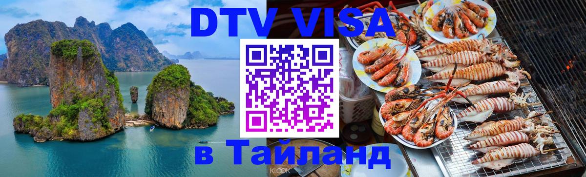 Цены на DTV визу в Таиланд — пакеты услуг, достаточно даже паспорта - 09.01.2026 