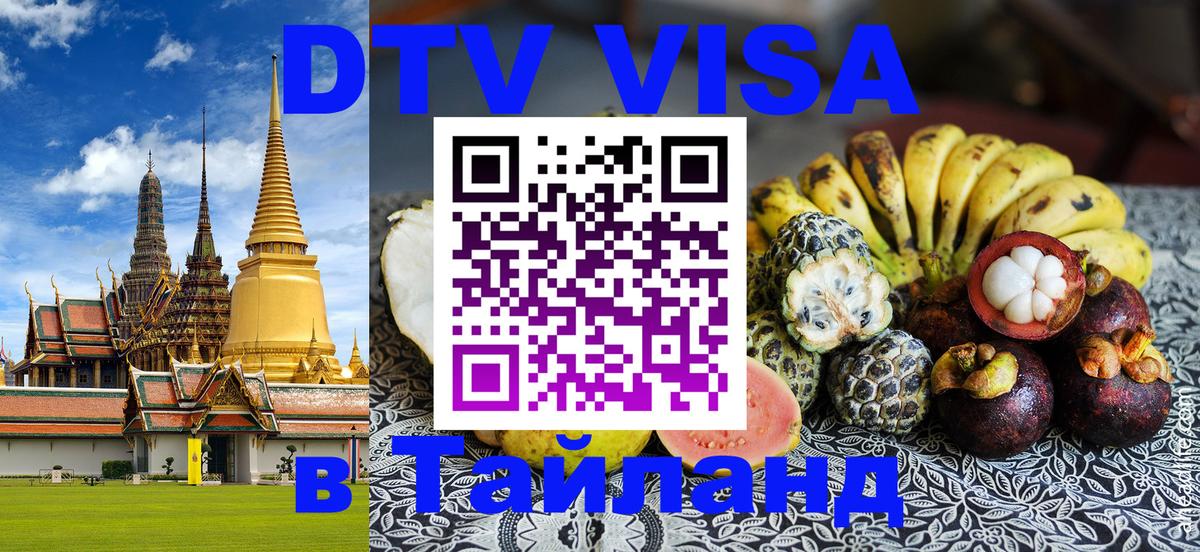 Visa в Таиланд 
