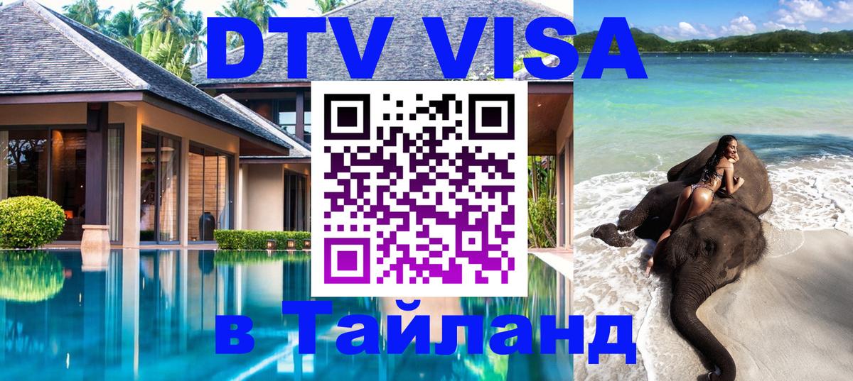 Купить DTV визу в Таиланд 